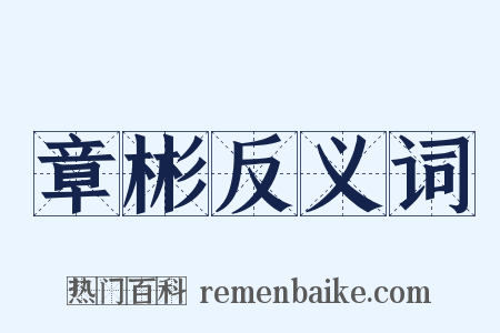 章彬反义词是什么意思的图片